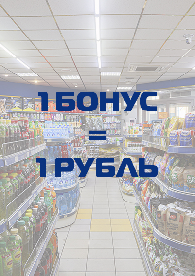 1 бонус - 1 рубль.jpg